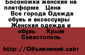 Босоножки женские на платформе › Цена ­ 3 000 - Все города Одежда, обувь и аксессуары » Женская одежда и обувь   . Крым,Севастополь